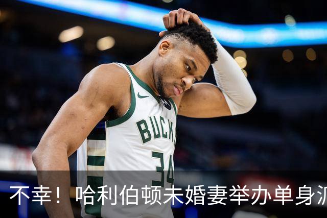 不幸！哈利伯顿未婚妻举办单身派对 其闺蜜度假期间骤逝年仅26岁