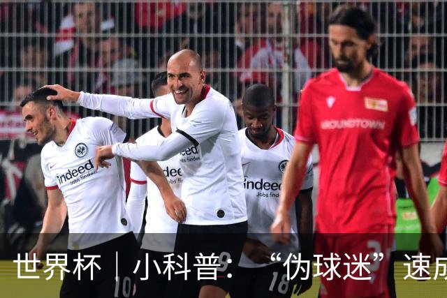 世界杯｜小科普：“伪球迷”速成手册
