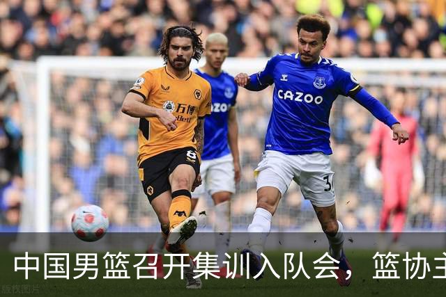 中国男篮召开集训入队会，篮协主席发表重要讲话，要动真格的了！