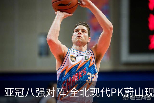 亚冠八强对阵:全北现代PK蔚山现代 浦项对阵名古屋