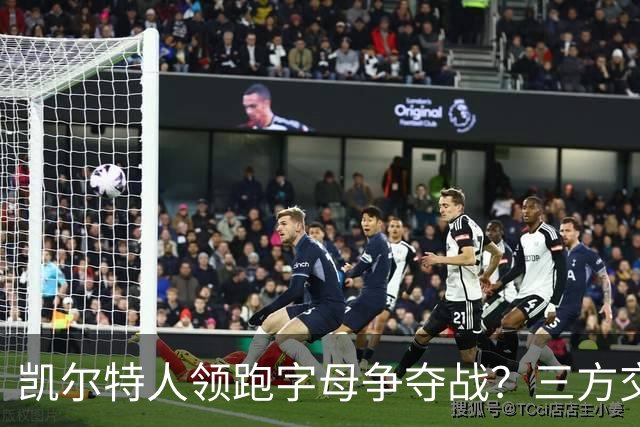 凯尔特人领跑字母争夺战？三方交易让谈判更烧脑
