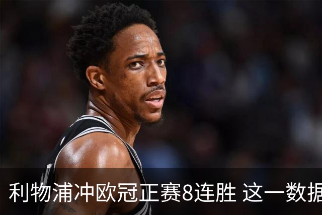 利物浦冲欧冠正赛8连胜 这一数据暗示国米难了?