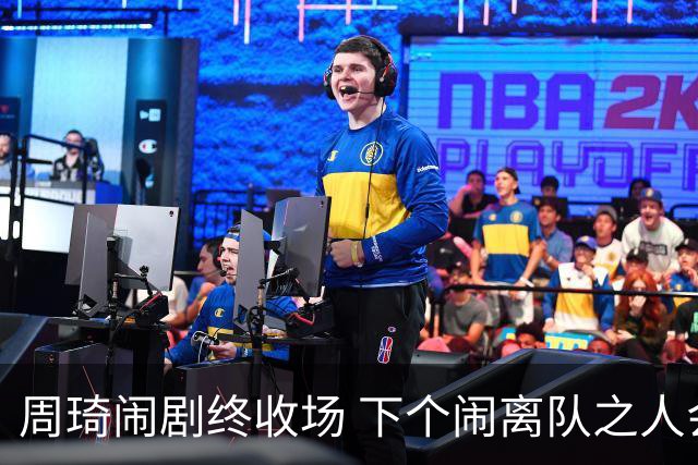 周琦闹剧终收场 下个闹离队之人会受优待吗？