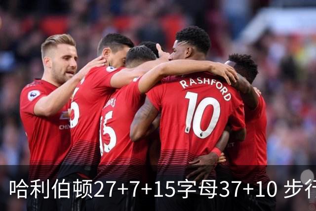 哈利伯顿27+7+15字母37+10 步行者擒鹿进决赛