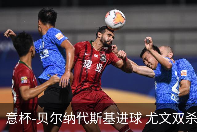 意杯-贝尔纳代斯基进球 尤文双杀佛罗伦萨进决赛