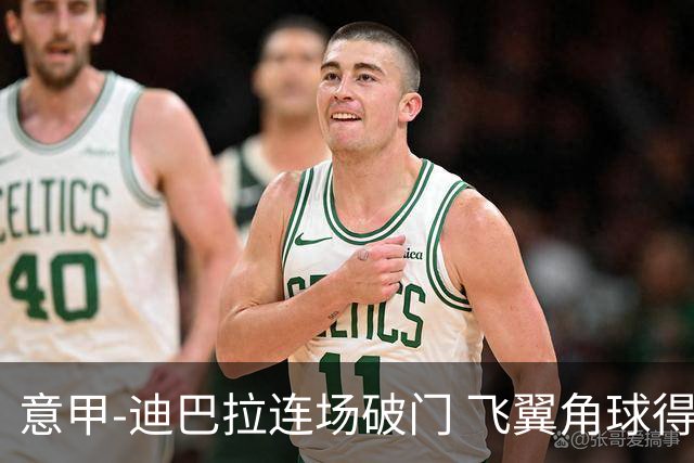 意甲-迪巴拉连场破门 飞翼角球得分 尤文2-0连胜