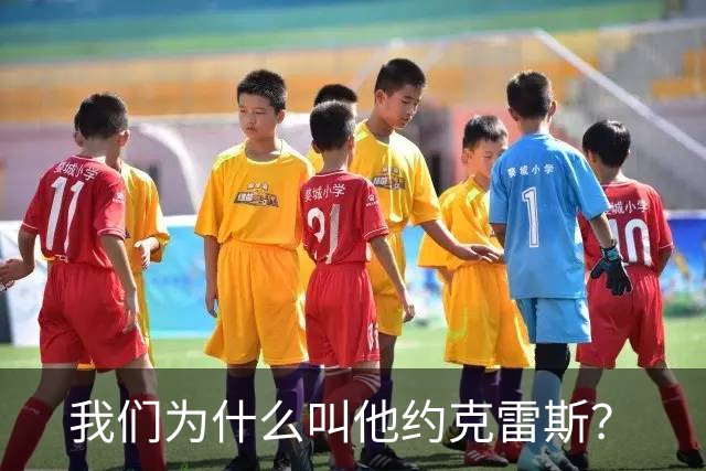 我们为什么叫他约克雷斯？