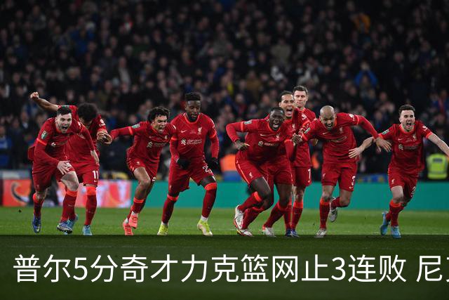 普尔5分奇才力克篮网止3连败 尼克斯不敌魔术