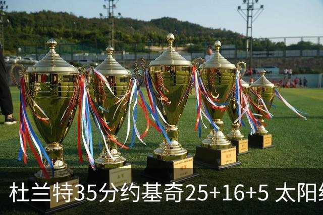 杜兰特35分约基奇25+16+5 太阳终结掘金6连胜