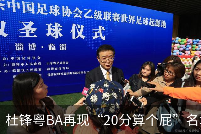 杜锋粤BA再现“20分算个屁”名场面！球迷：杜指导这赛季吃了好多屁