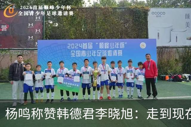 杨鸣称赞韩德君李晓旭：走到现在他们功不可没