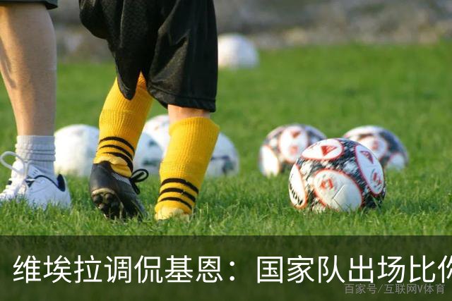 维埃拉调侃基恩：国家队出场比你多？我没退过队