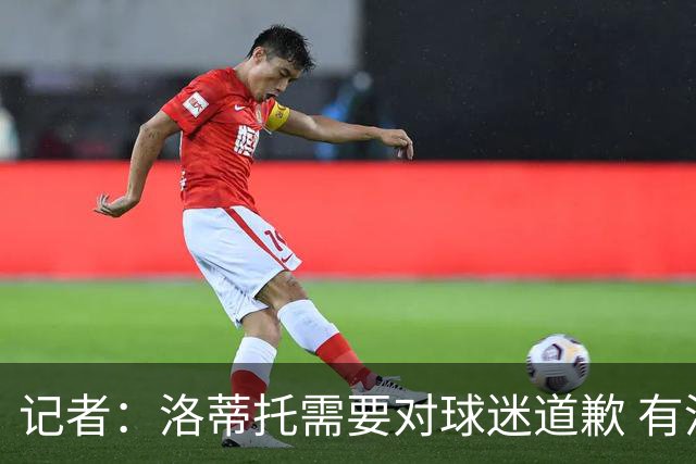 记者：洛蒂托需要对球迷道歉 有没有他拉齐奥都不会消失