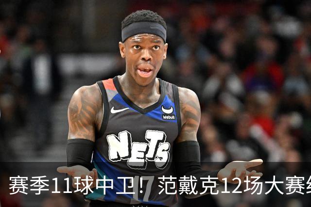 赛季11球中卫！范戴克12场大赛终开花 获本场最佳球员