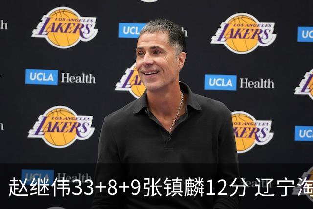 赵继伟33+8+9张镇麟12分 辽宁淘汰首钢晋级4强