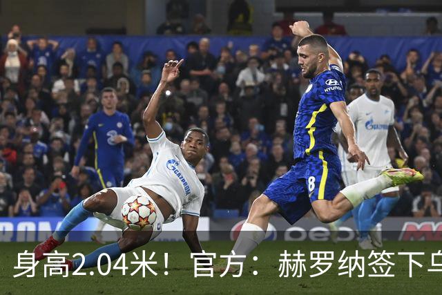 身高2.04米！官方：赫罗纳签下乌克兰20岁中锋皮什丘尔，合同5年