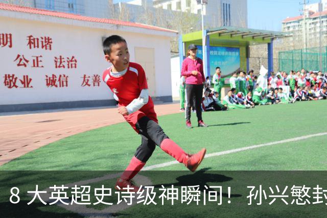 8 大英超史诗级神瞬间！孙兴慜封神时刻：欧洲防线顶得住吗？